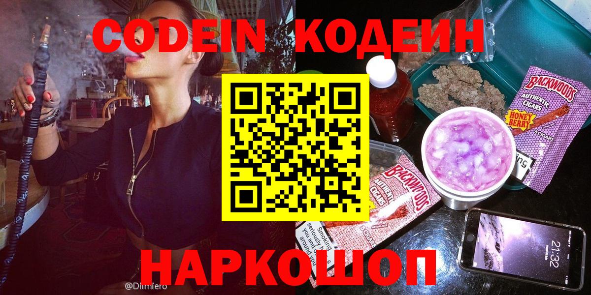 Кодеин напиток Lean (лин)  Вход с VPN  Шарыпово 